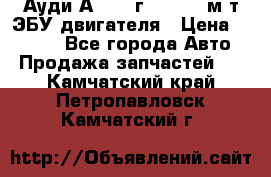 Ауди А4 1995г 1,6 adp м/т ЭБУ двигателя › Цена ­ 2 500 - Все города Авто » Продажа запчастей   . Камчатский край,Петропавловск-Камчатский г.